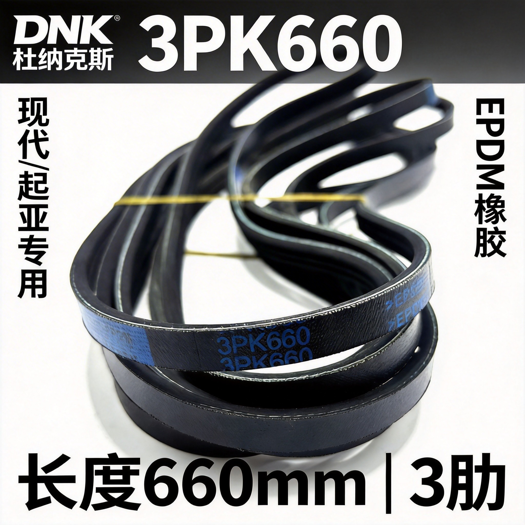 杜纳克3PK660助力泵多楔皮带
