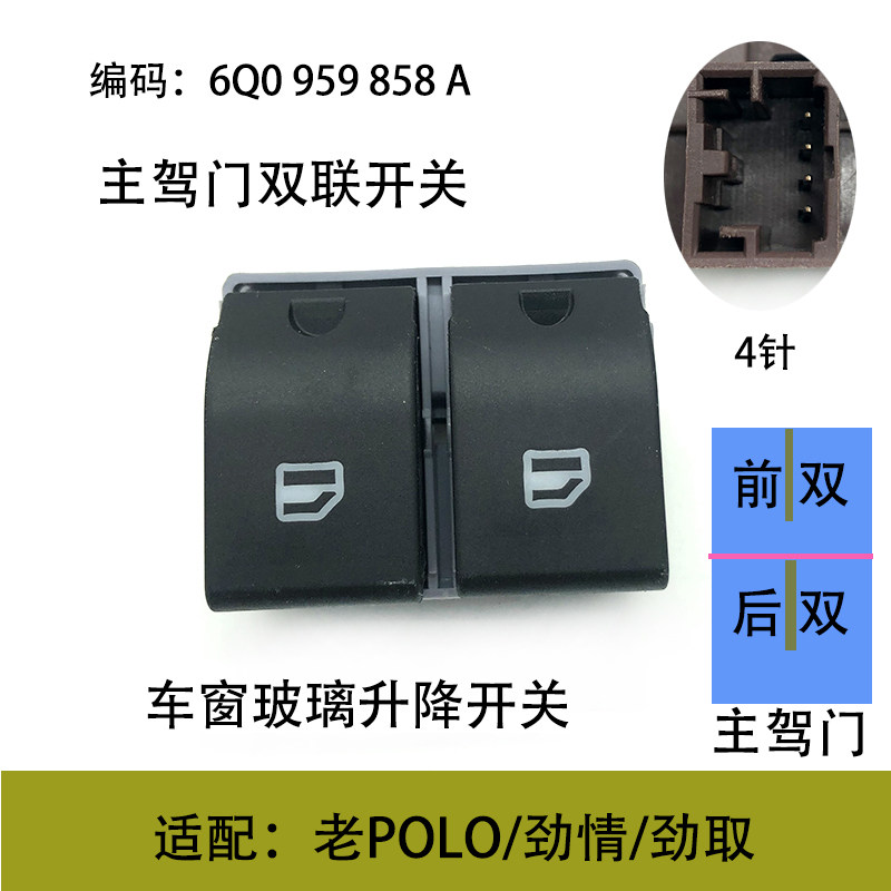 适配02-10款波罗POLO劲情劲取主驾双联开关车窗玻璃升降单开关