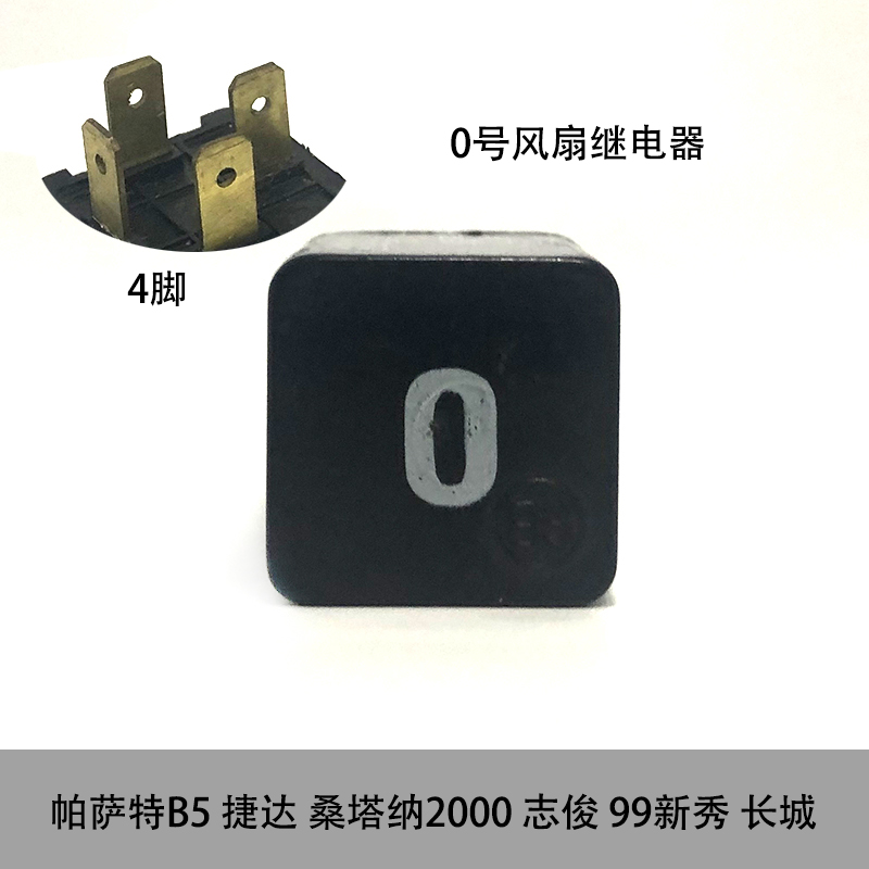 适配帕萨特B5 桑塔纳2000志俊300099新秀捷达长城0号风扇继电器