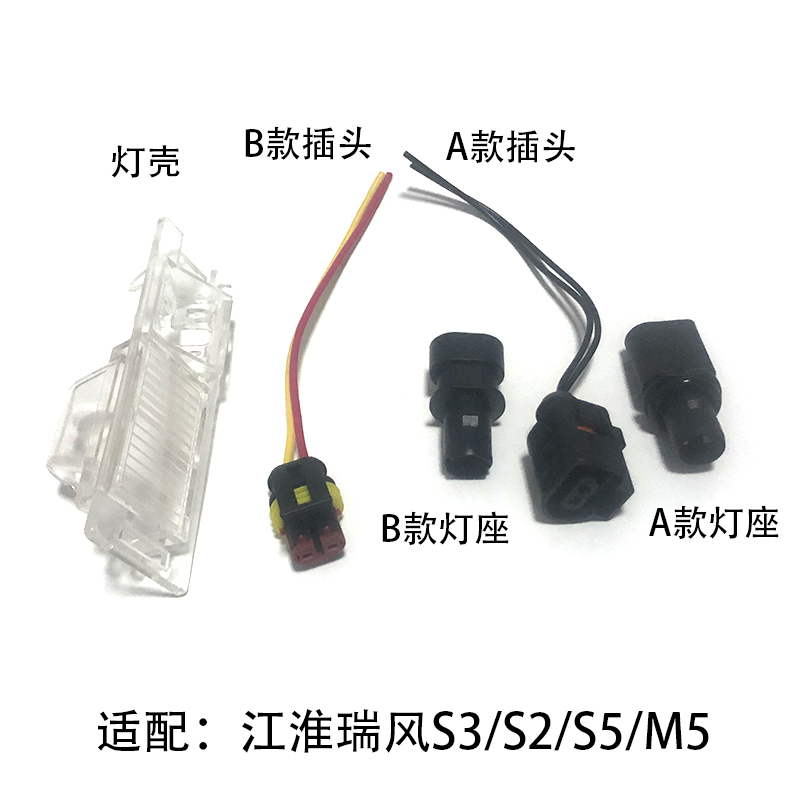 改装后牌照灯适配江淮瑞风S2S3S