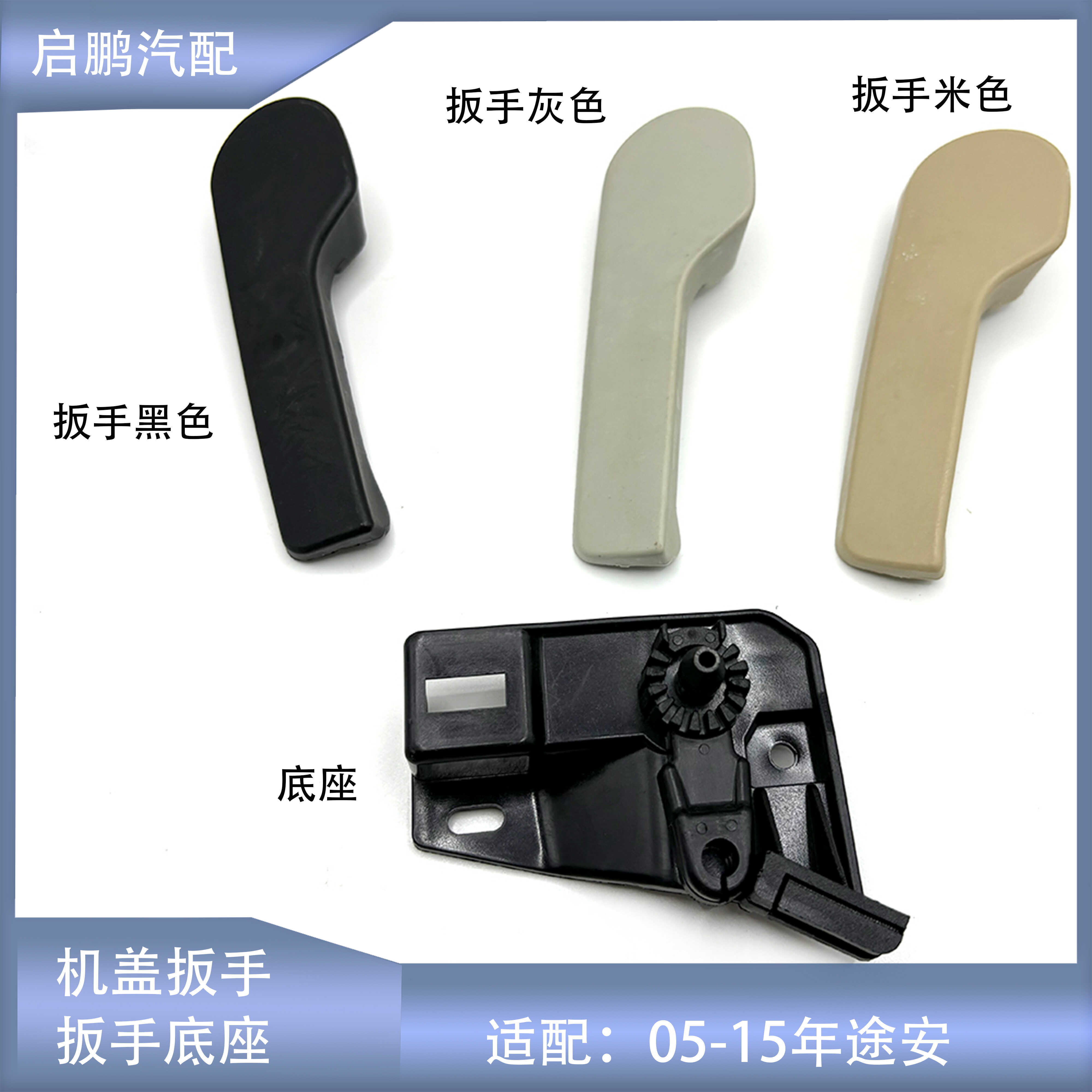 适配05-15年途安引擎盖扳手底座机盖拉手扳手机盖手柄支架底座