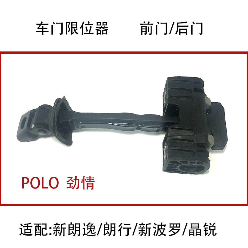 适配新波罗POLO劲情新朗逸朗行晶锐车门限位器前门后门定位器