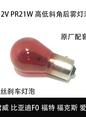 适配新君威比亚迪F0福特福克斯爱丽舍后雾灯泡PR21W红色刹车灯泡