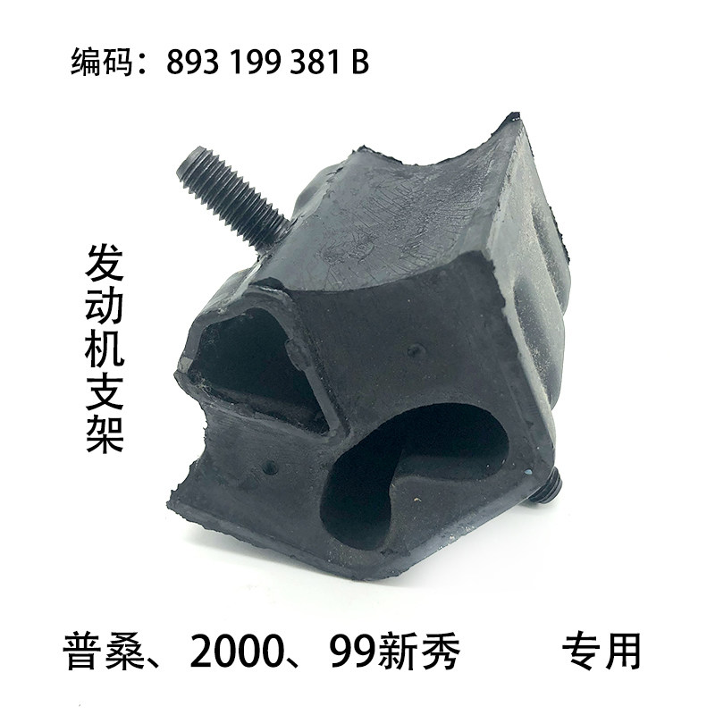 适配桑塔纳2000老普桑99新秀发动机橡胶金属座支架机爪垫配件