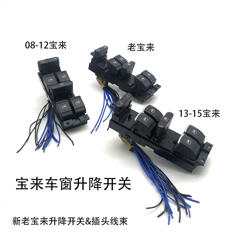 适配01-15款新老宝来主驾驶车窗玻璃升降器开关升降开关插头线束