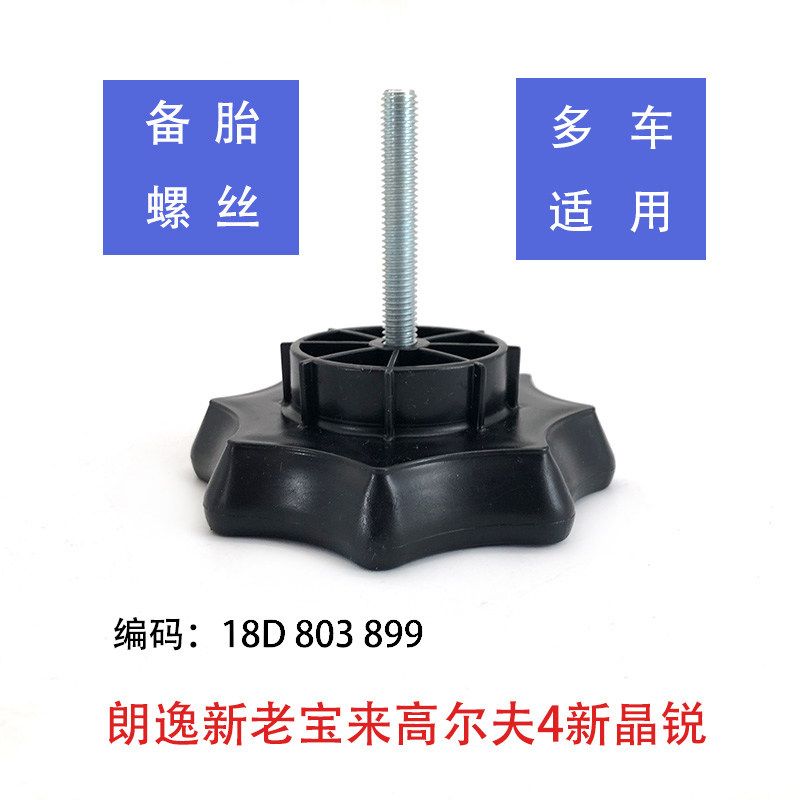 适配朗逸宝来高尔夫晶锐新桑塔纳捷达备胎固定螺丝防颠簸异响螺栓