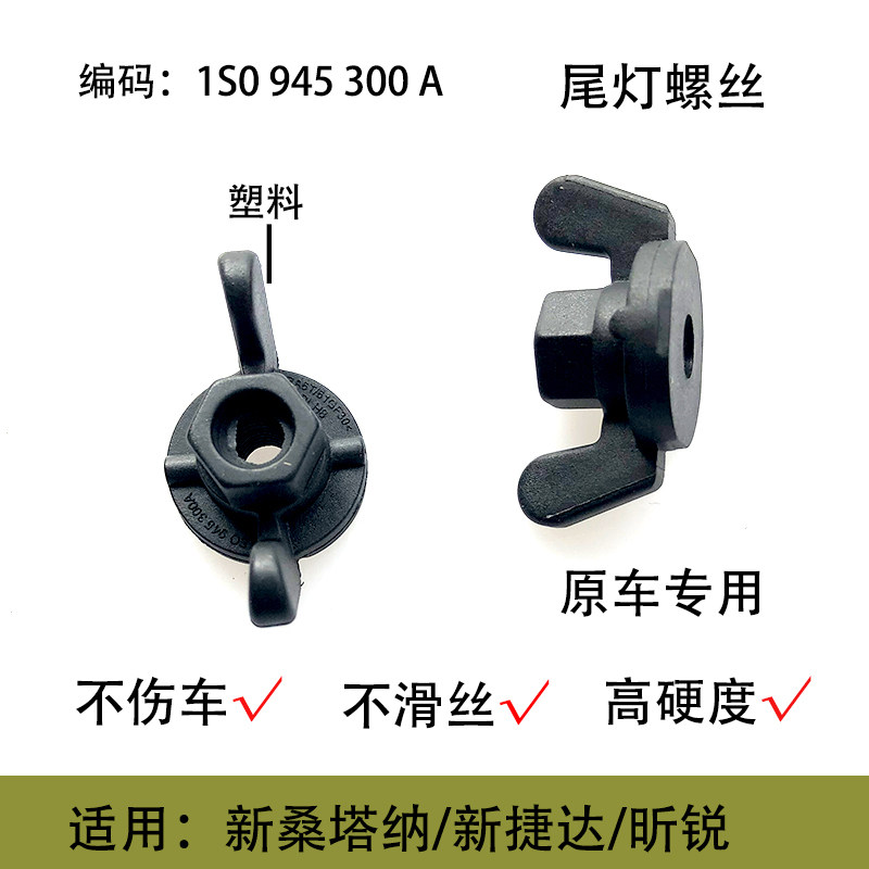 昕锐新桑塔纳螺丝母塑料后尾灯