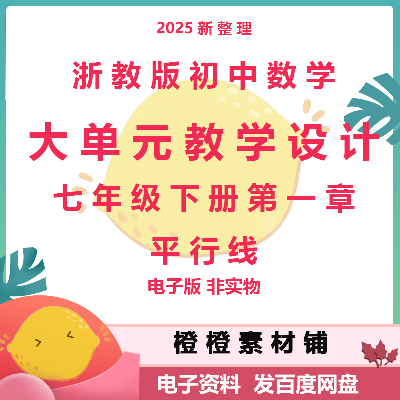 浙教版初中数学七年级下册章平行线大单元教学设计