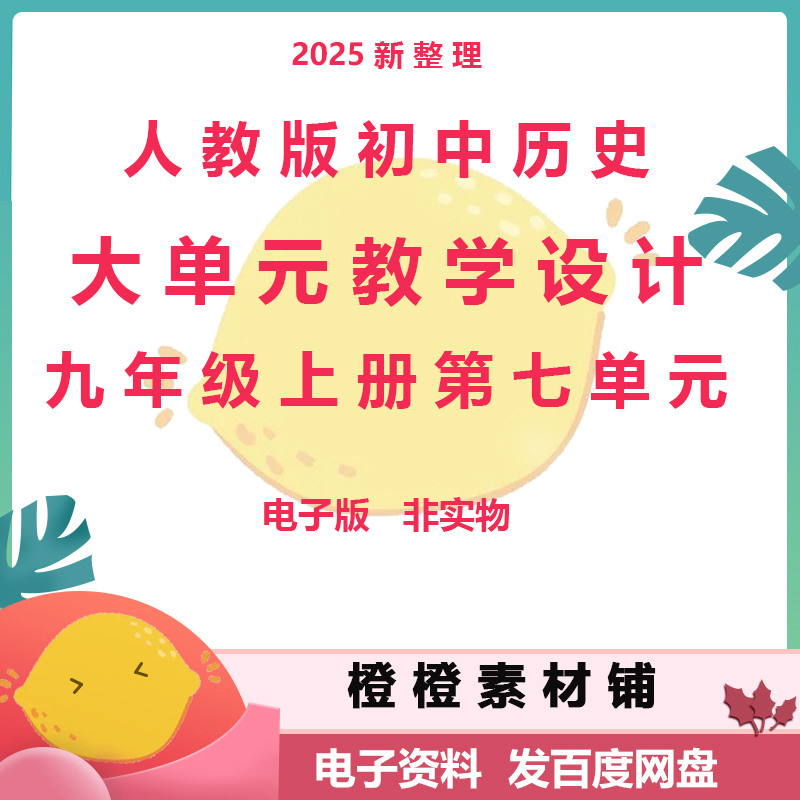 人教部编版初中历史九年级上册第七单元大单元教学设计课时设计