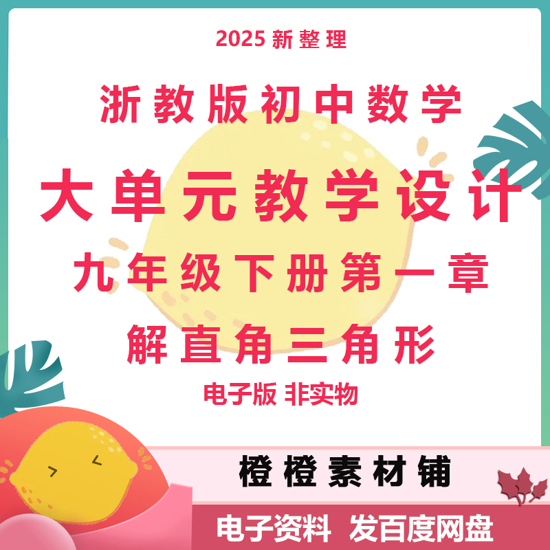 浙教版初中数学九年级下册章解直角三角形大单元教学设计