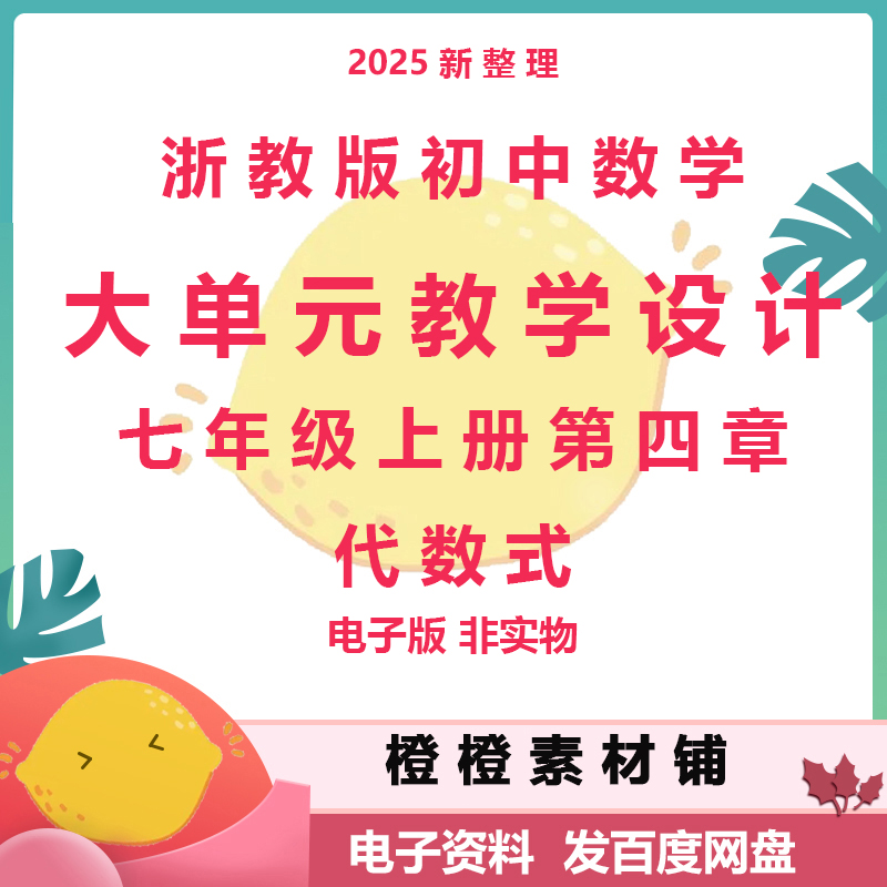浙教版初中数学七年级上册第四章代数式大单元教学设计