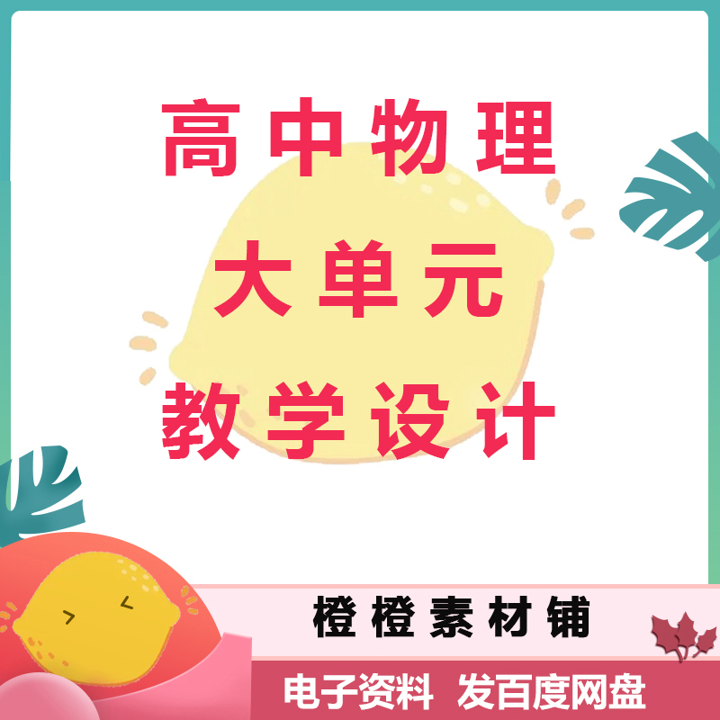 高中物理人教版2019必修一二三大单元教学设计Word
