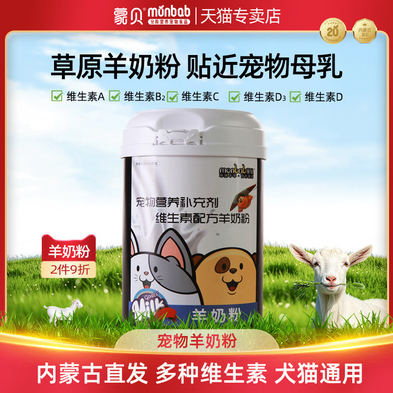 蒙贝宠物羊奶粉狗狗幼犬新生泰迪猫咪奶粉专用通用母狗营养保健品