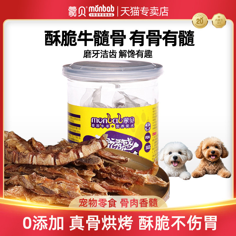 蒙贝骨肉香髓小狗零食洁齿骨头小型犬幼犬磨牙宠物食品狗狗磨牙棒