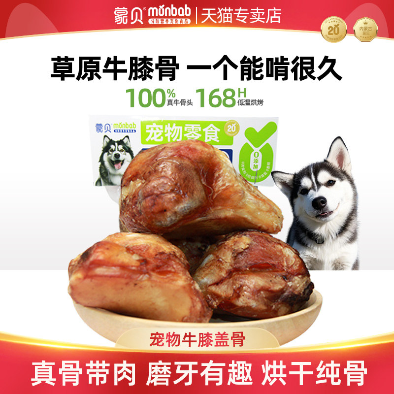 蒙贝牛膝骨狗狗磨牙棒宠物零食大小型犬洁齿风干香酥牛膝盖骨头