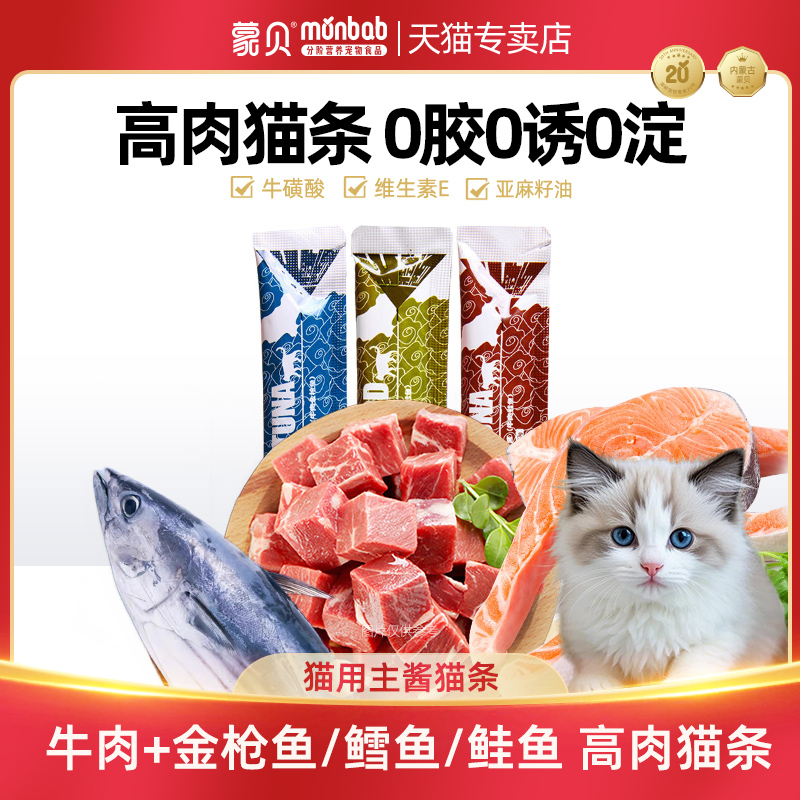 蒙贝猫条猫酱牛鱼肉罐头猫零食幼猫湿粮互动拌饭酱补水营养妙鲜包