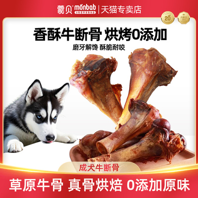 蒙贝香酥牛断骨500g金毛牛棒骨大骨头中大型犬狗狗磨牙酥化零食