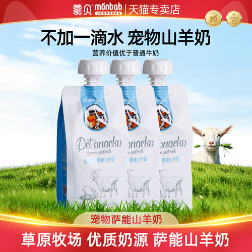 蒙贝宠物萨能山羊奶零食猫咪狗狗专用喝的鲜羊乳液体奶营养非牛奶