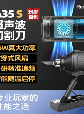 下一代45W超声波切割刀A35S主动散热有韧工坊Renlab追频大功率