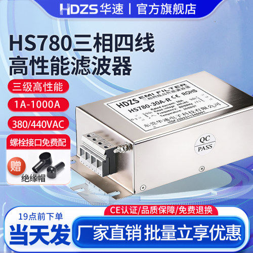 华速HS780-40A-R三相四线制三级交流EMI电源滤波器380V440V抗干扰