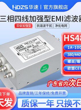 华速HS480三相四线交流EMI电源滤波器380V440V抗干扰EMC电磁净化