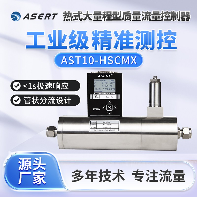 大量程气体质量流量控制器液晶显示屏质量流量计AST10-HSCMX