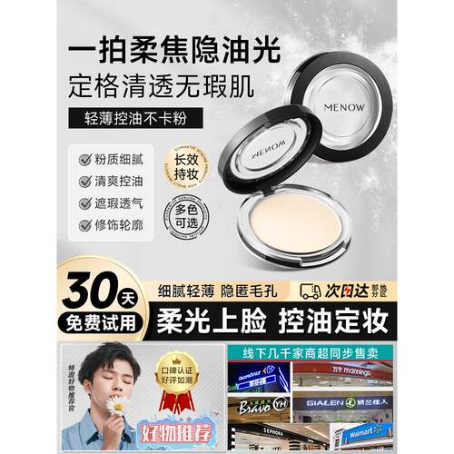 Menow长效彩妆防水防汗补妆天然女学生负担得起的国产晚安散粉