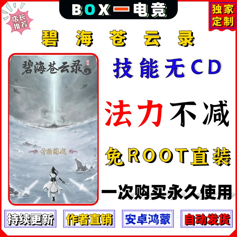 碧海苍云录辅助科技修插件脚本抖音主播同款安卓鸿蒙免ROOT直装