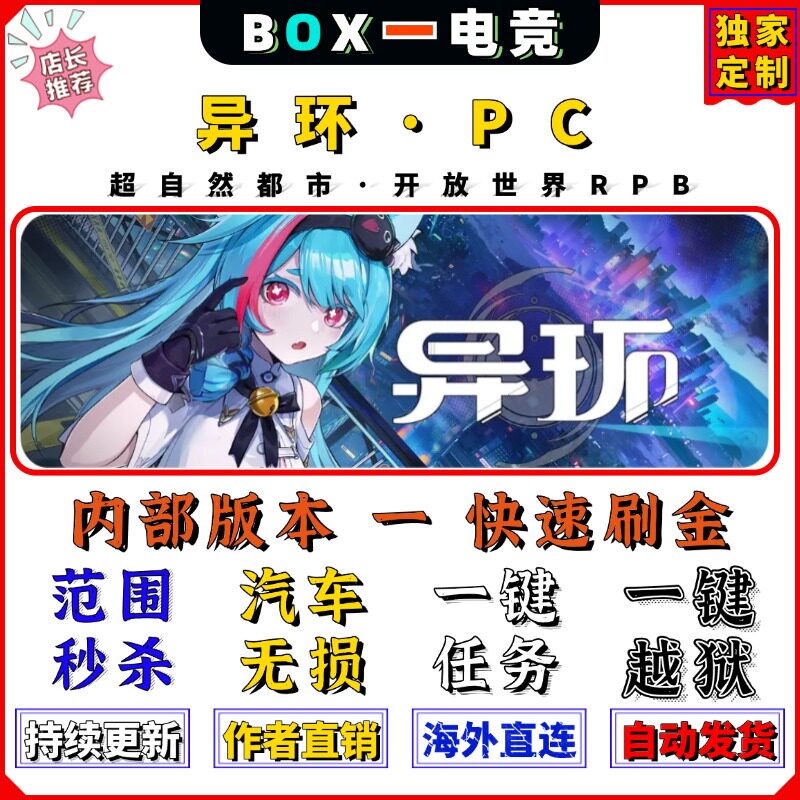 异环辅助科技嘎嘎稳范围秒怪全图吸物联机可用PC端稳定0封可大号
