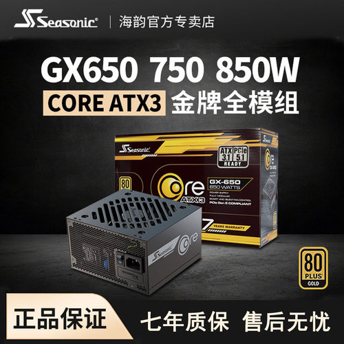 海韵电源COREGX650W750W850W