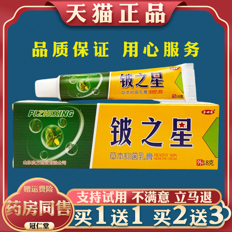 金世安铍之星草本抑菌乳膏18g/支草本抑菌外用涂抹缓解皮肤不适