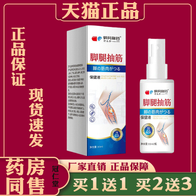 研冈制药脚腿抽筋保健液60ml缓解腿脚抽筋疼痛不适外用静脉舒喷剂