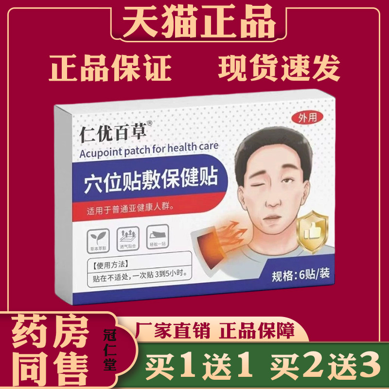仁优百草穴位贴敷保健贴缓解面部僵硬痉挛麻木不适面瘫外用穴位贴图片