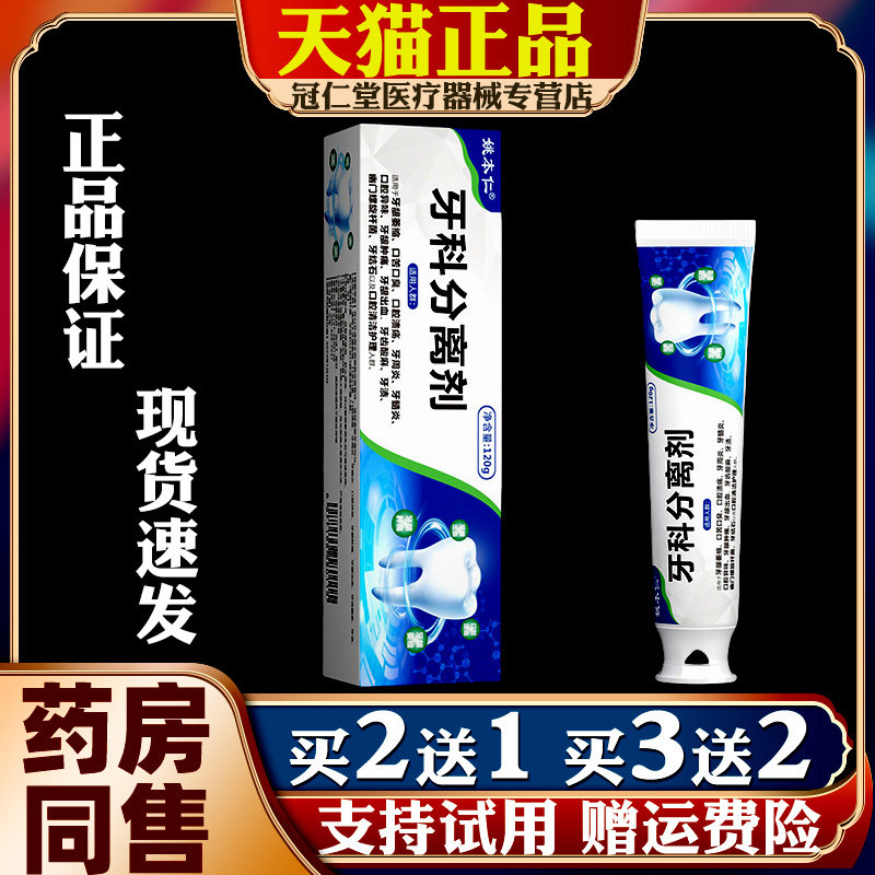 新姚本仁牙科分离剂牙齿牙龈牙周不适亮白清新口气维护口腔李时珍