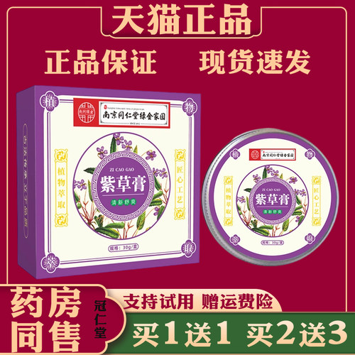 南京同仁堂绿金家园紫草膏蚊虫叮咬清凉止痒消包外用止痒防叮咬