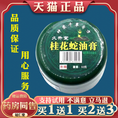 久升堂桂花蛇油膏50g皮肤抑菌膏外用涂抹止痒男女抑菌护理膏