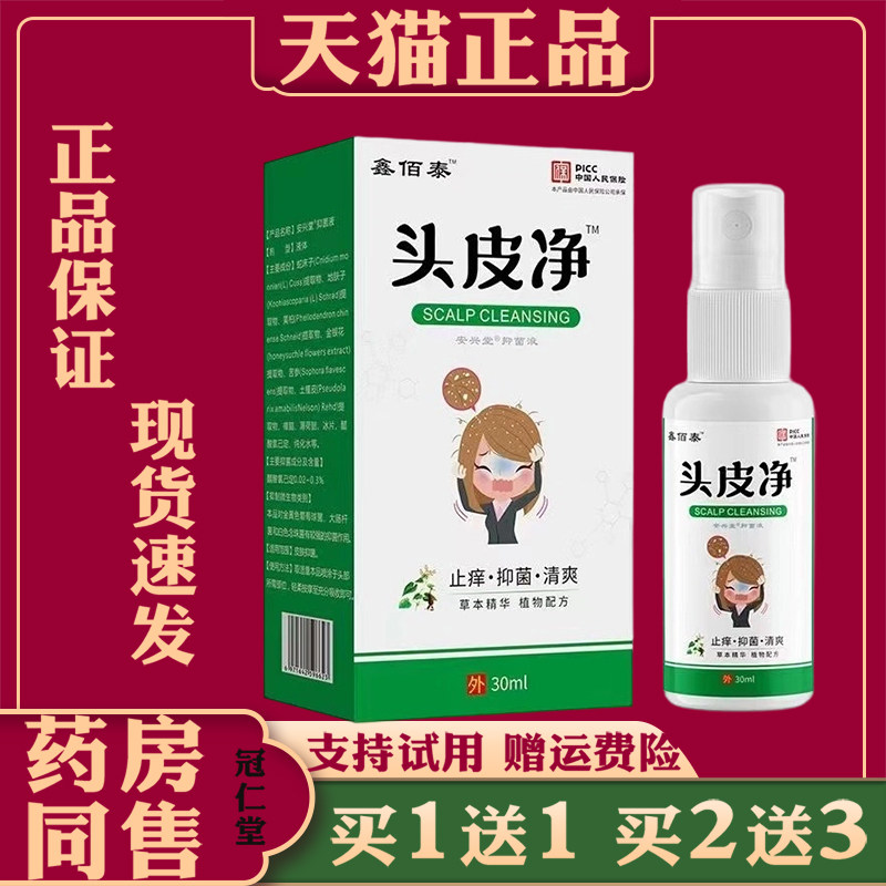 鑫佰泰头皮净毛囊炎脂溢性皮炎头皮屑头痒去屑止痒控油抑菌清爽