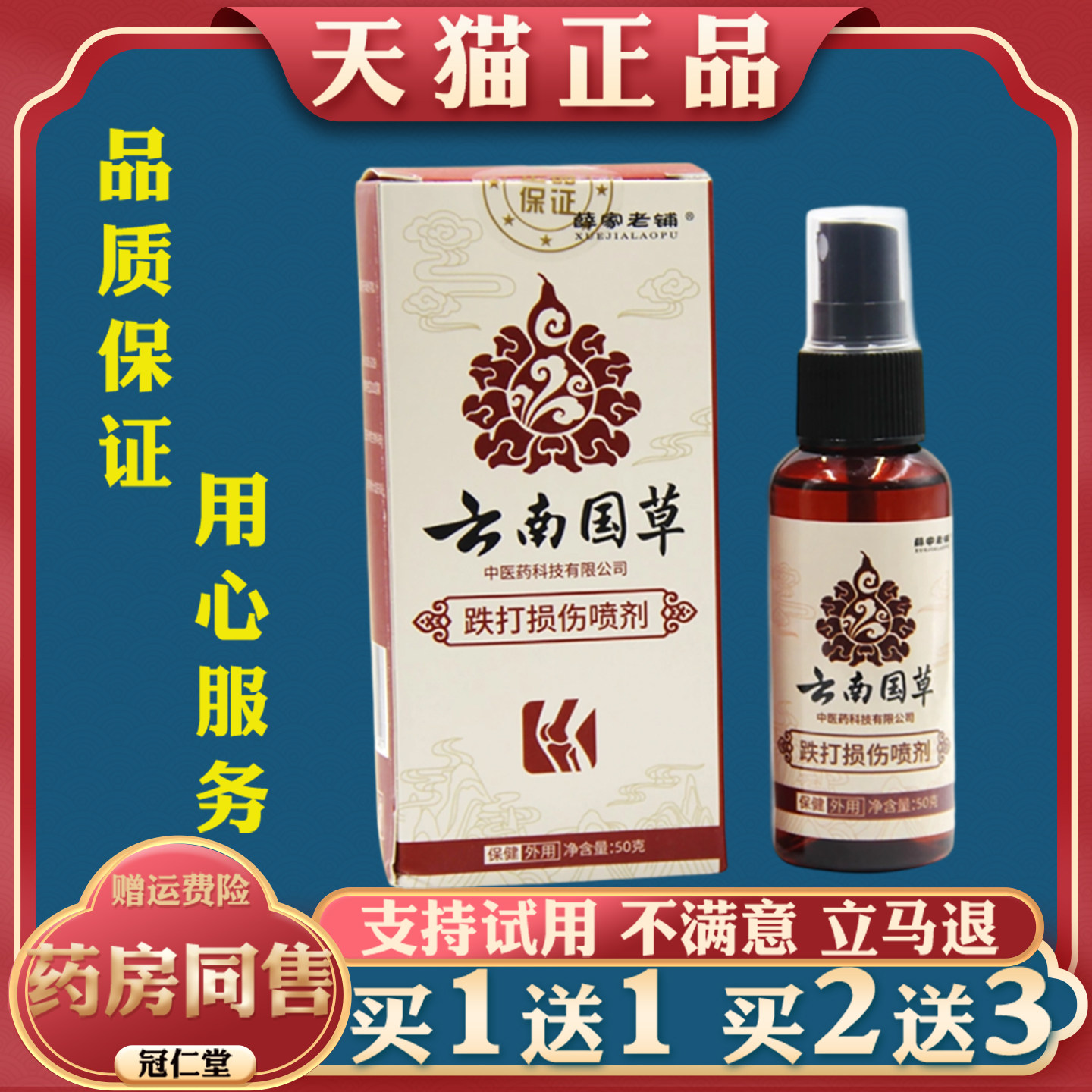 薛家老铺云南国草跌打损伤喷剂50g肩颈腰腿不适缓解抑菌