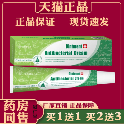 ETHEREAL抑菌乳膏20g缓解皮肤瘙痒泛红不适蚊虫叮咬外用抑菌止痒