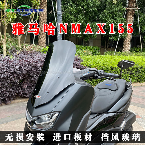 适用于20-23款NMAX155改装风挡 N max升级加厚加高挡风玻璃 无损
