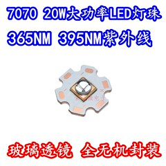 20W大功率7070石英透镜LED灯珠紫外光365NM395NM油墨固化UV全无机