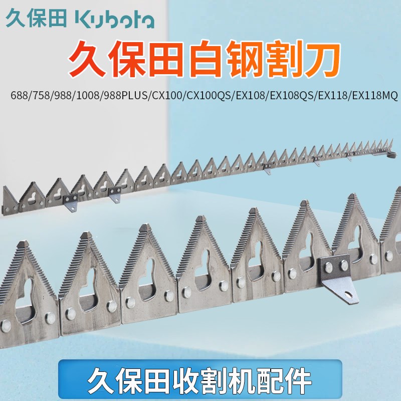 久保田688 988 1008 CX100 EX108 118收割机配件新款白钢割刀刀条