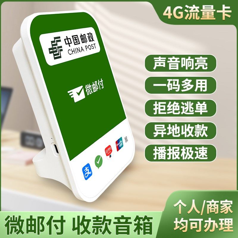 微邮付邮政收款音响4g智能云喇叭大音量摆摊开店语音收钱播报器