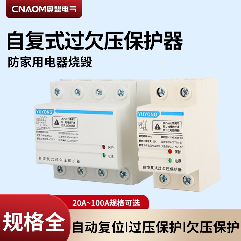 自复式过欠压延时保护器高低电压控制开关家用220V63A 2p自动复位