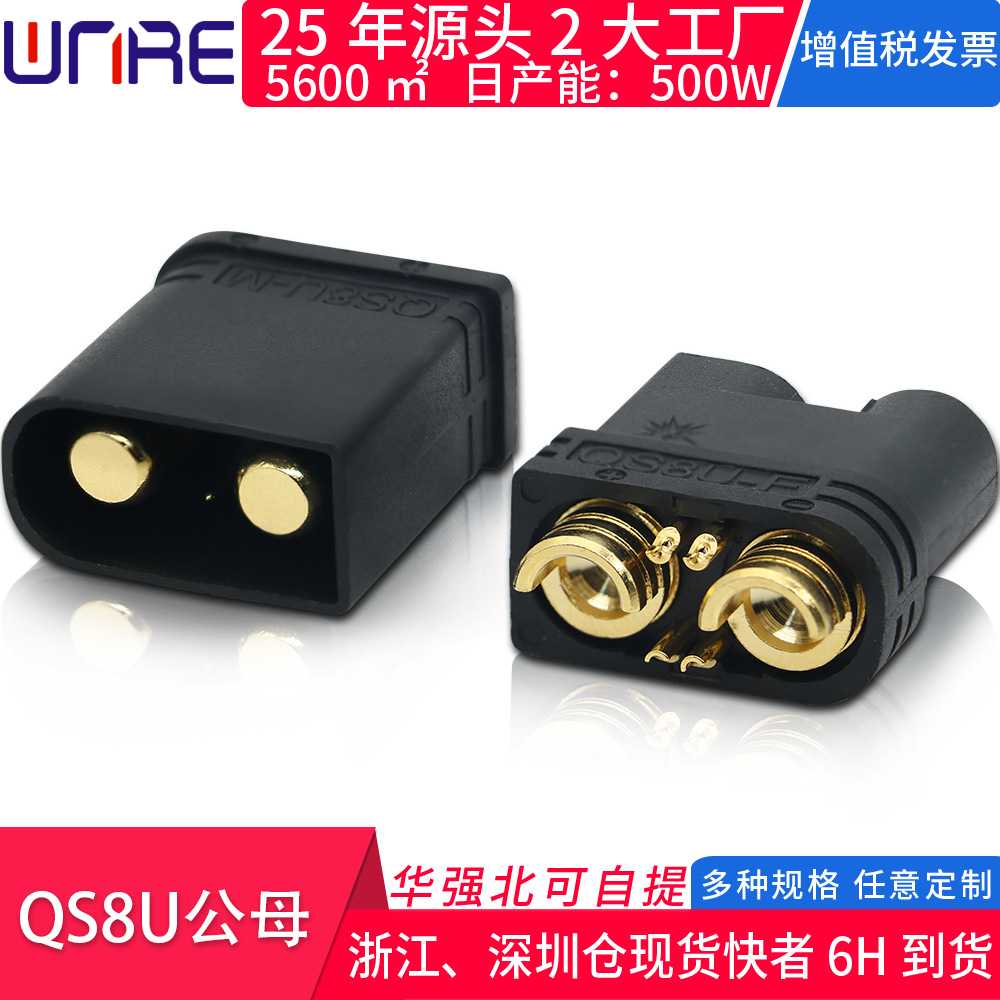 QS8U公母大电流插头电动车储能锂电池快速连接器航模汽车电源接口