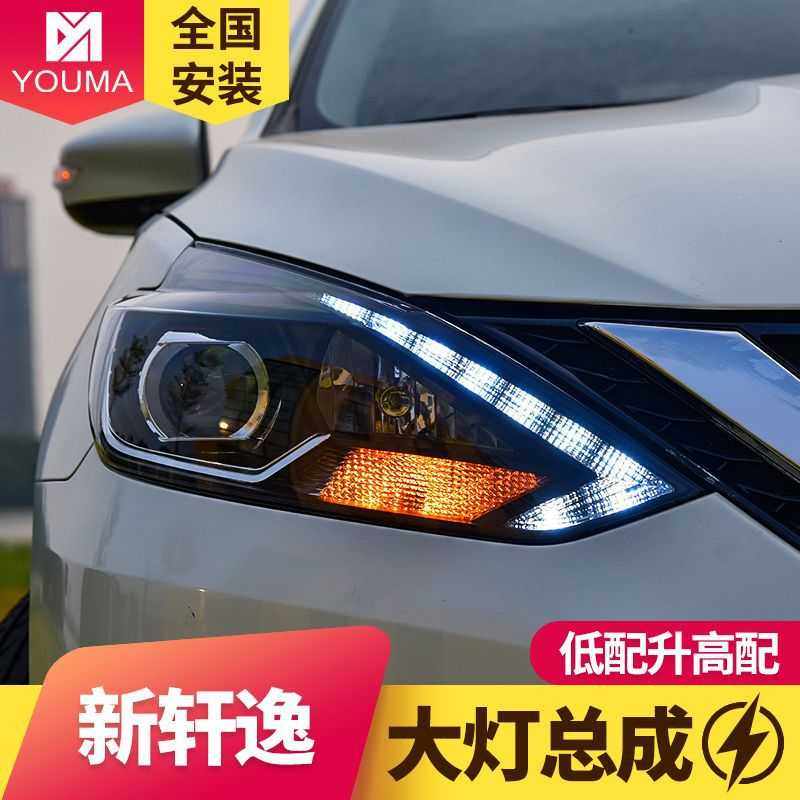 专用于16款新轩逸大灯总成改装高配版LED日行灯双光透镜氙气大灯