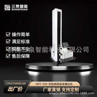 不干胶背胶剥离强度试验仪 不干胶拉脱力试验机三泉智能