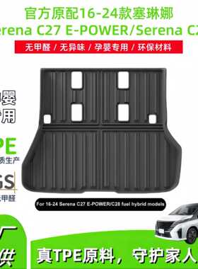 适用16-24款Serena C27 E-POWER/C28塞琳娜汽车后备箱垫TPE尾箱垫