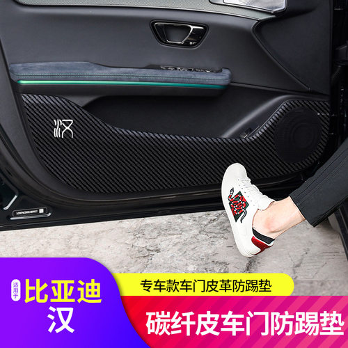 适用于比亚迪汉车门防踢垫碳纤维门槛条防护垫车后护板皮革保护贴