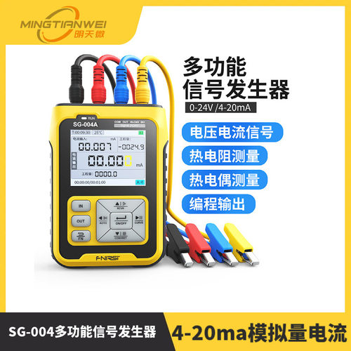 SG-004多功能信号发生器4-20ma模拟量电流压热电偶电阻过程校验仪